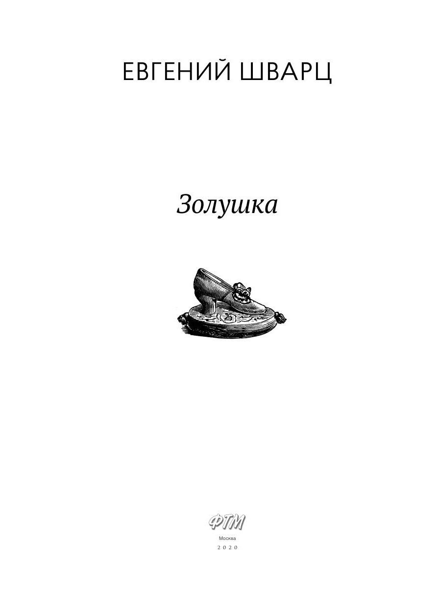 Книга «Золушка» (Шварц Евгений) — купить с доставкой по Москве и России