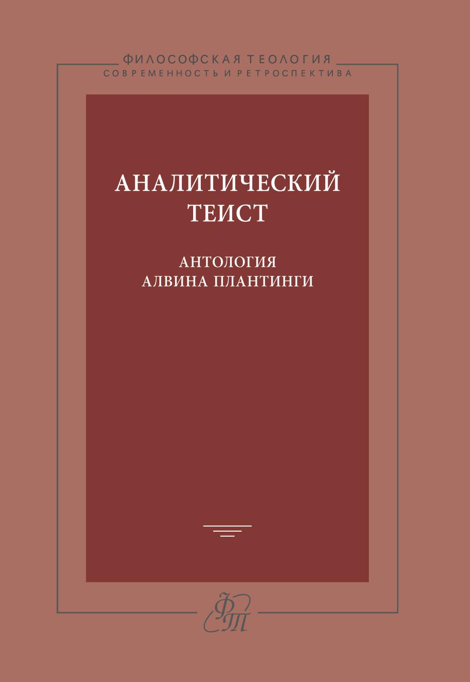 Аналитический теист. Антология Алвина Плантинги