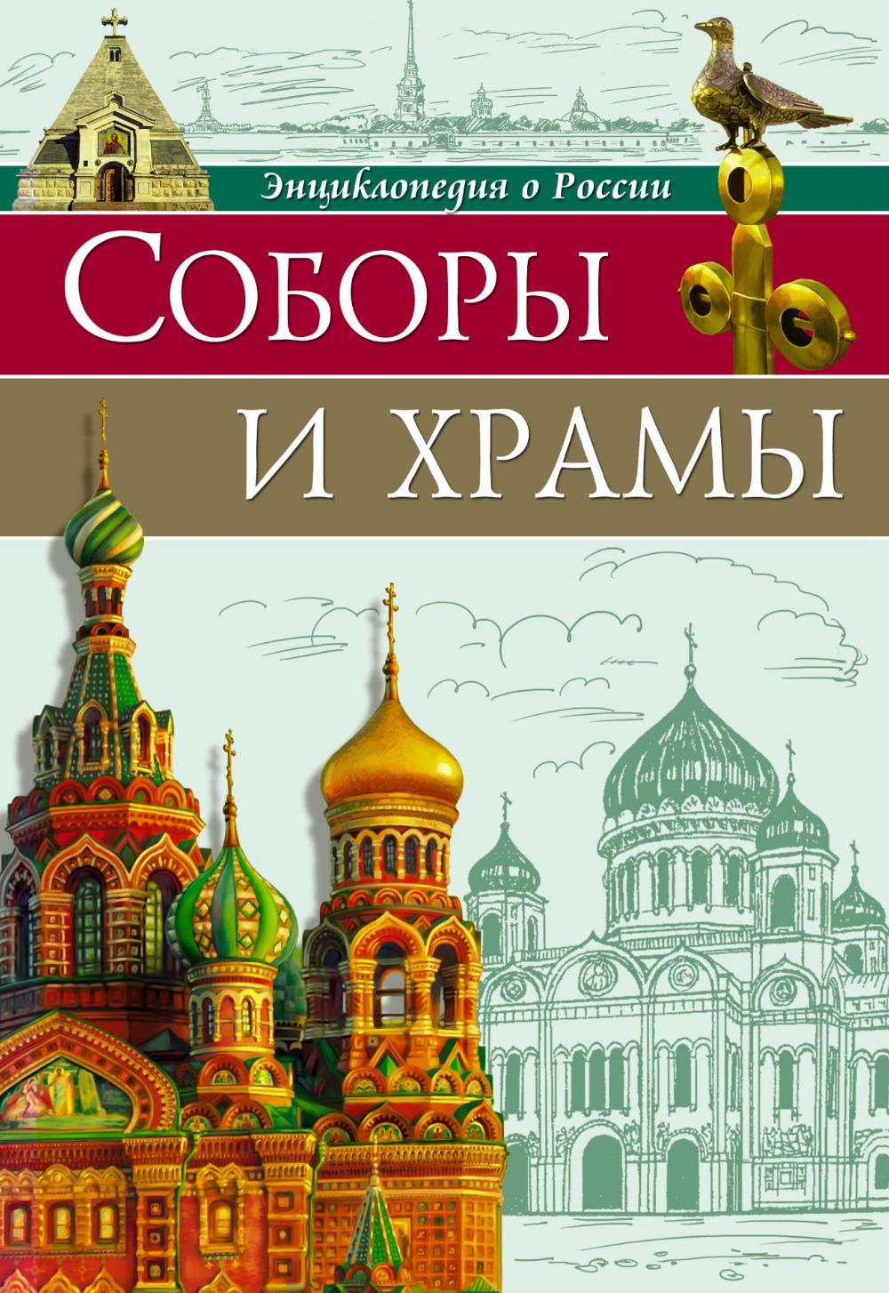 Соборы и храмы: энциклопедия о России