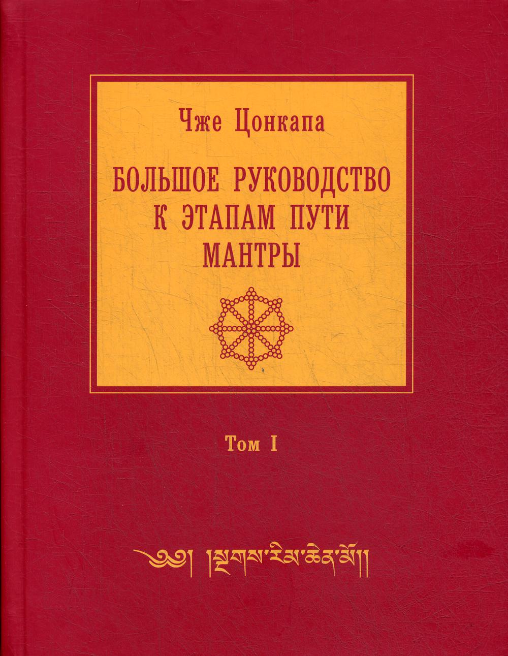 Большое руководство к этапам пути Мантры ("Нагрим Ченмо"). В 3 т. Т. 1. 2-е изд., испр