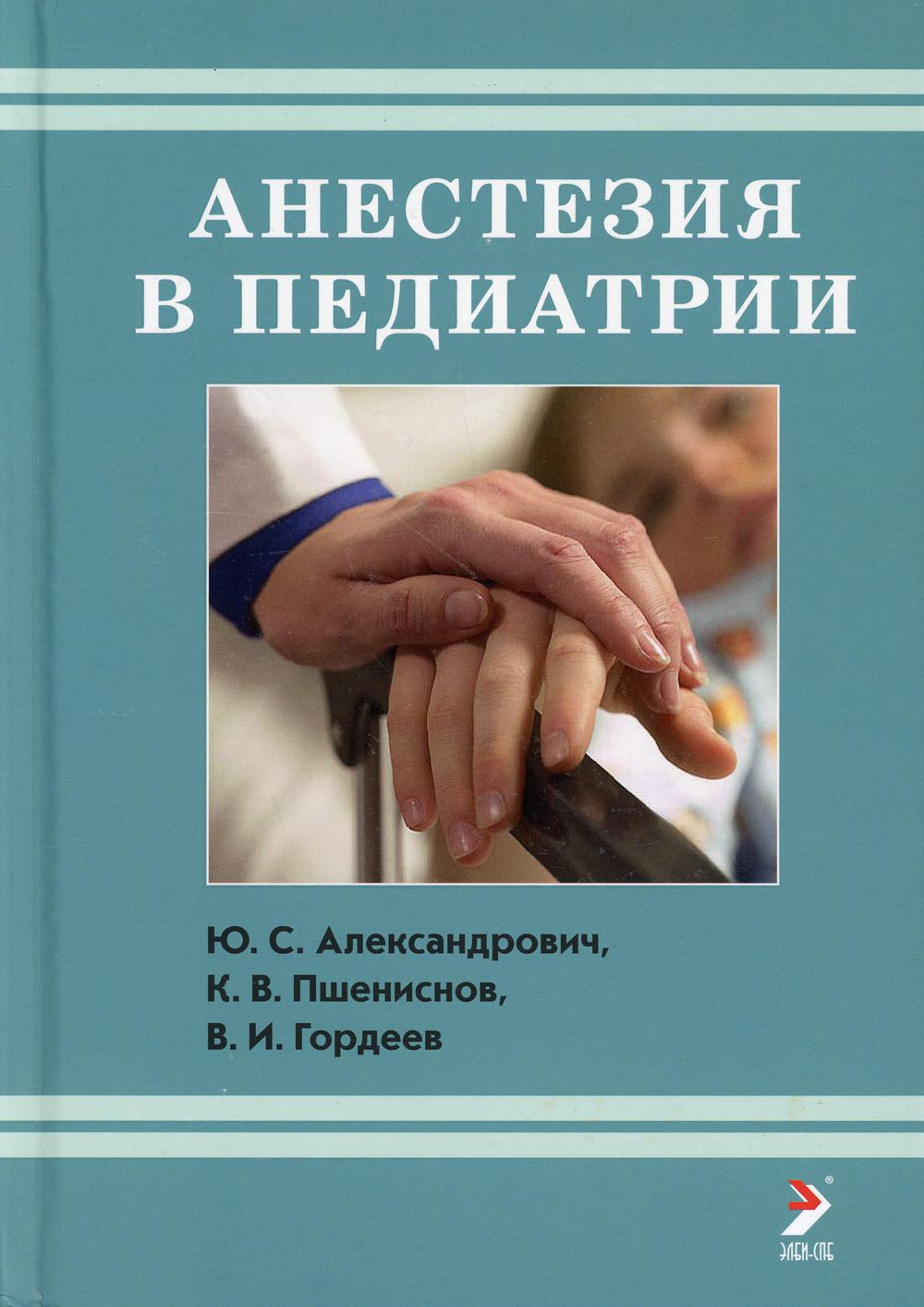 Анестезия в педиатрии. 3-е изд