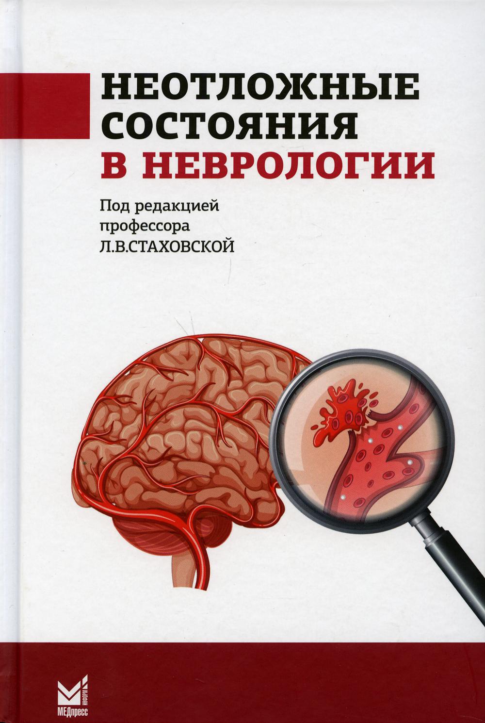 Неотложные состояния в неврологии. Учебное пособие. 2-е изд