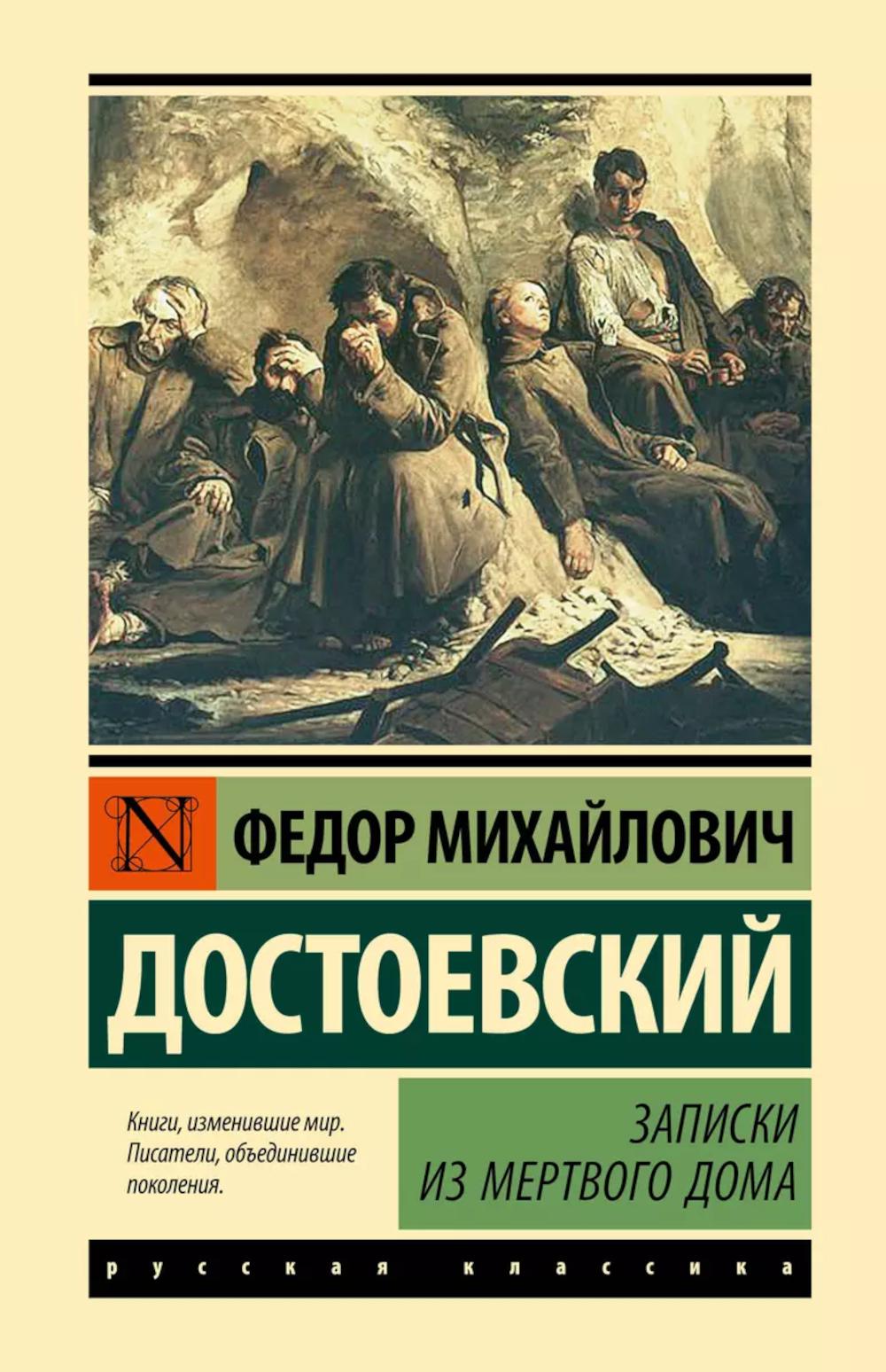 Записки из Мертвого дома: повесть