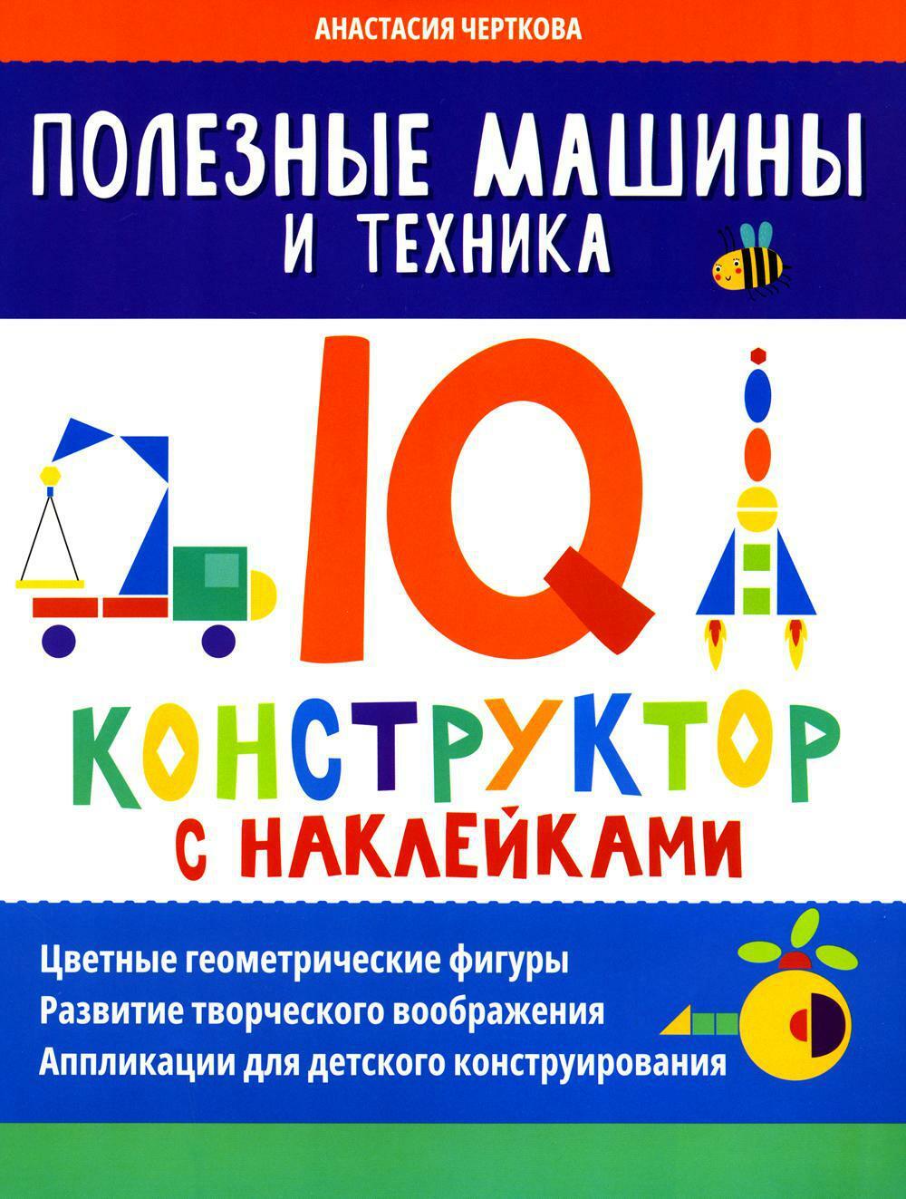 Полезные машины и техника: IQ-конструктор с наклейками