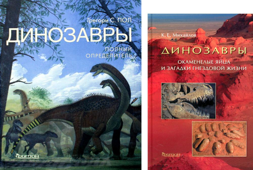 Динозавры. Полный определитель (комплект из 2-х книг)