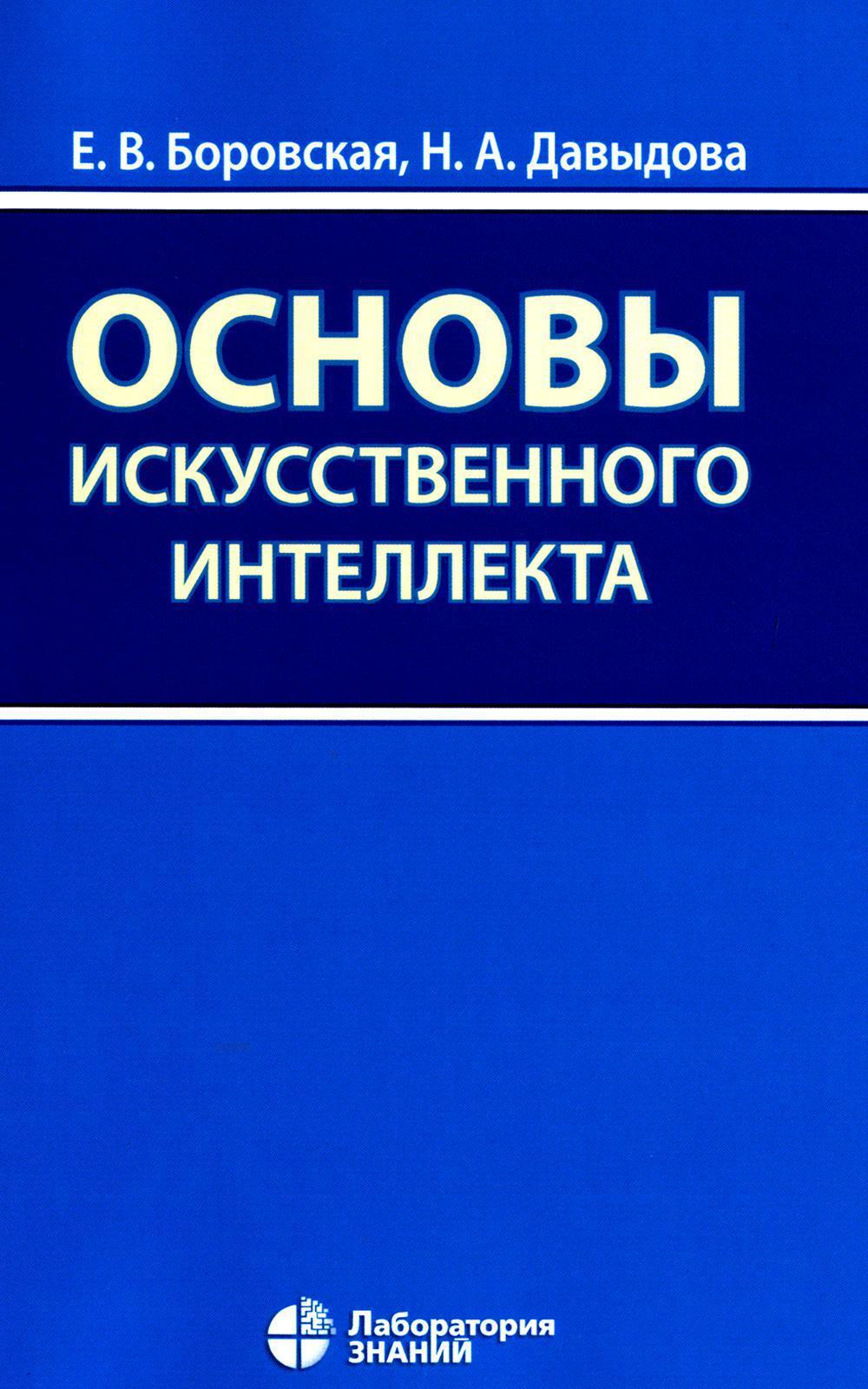 Основы искусственного интеллекта: Учебное пособие. 6-е изд