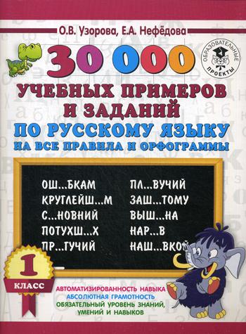 30000 учебных примеров и заданий по русскому языку на все правила и орфограммы. 1 кл