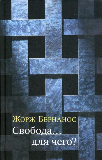 Свобода...для чего?