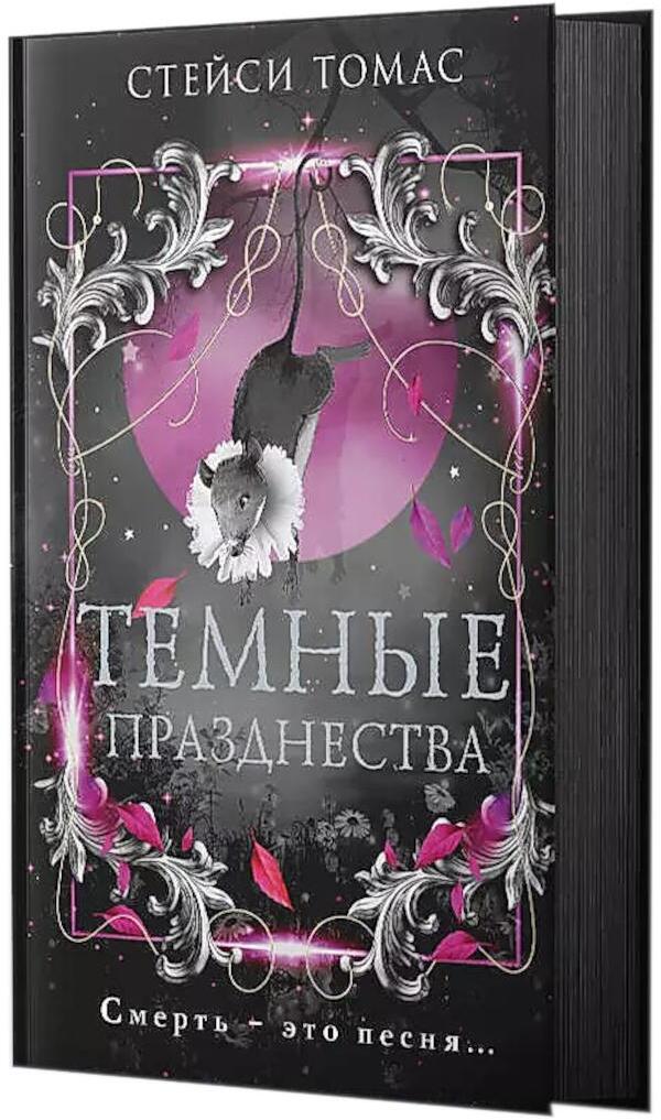Темные празднества: роман