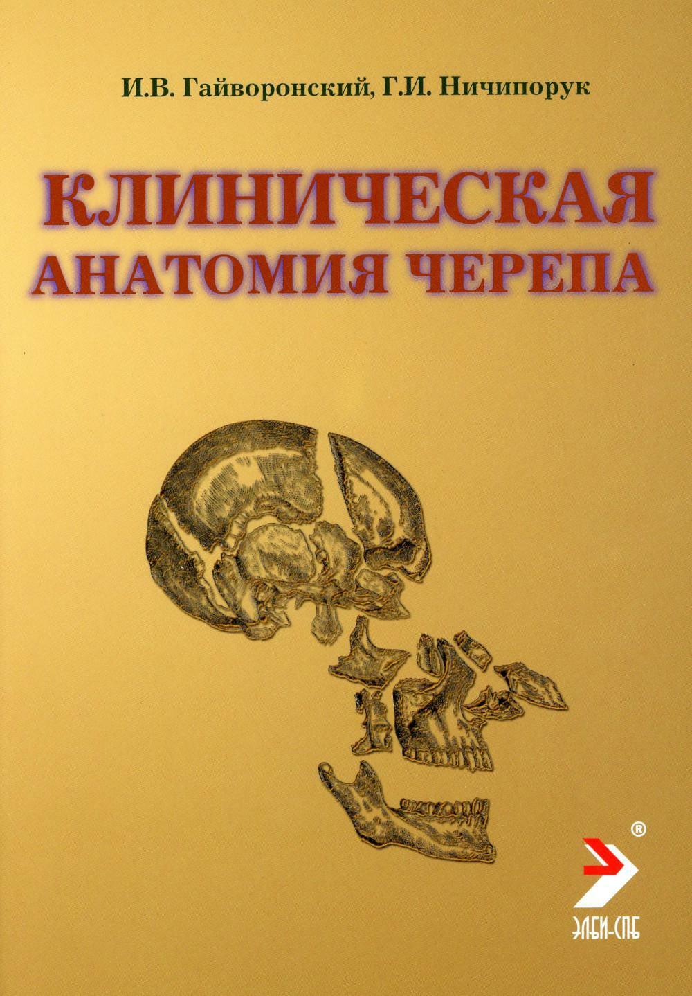 Клиническая анатомия черепа: Учебное пособие. 12-е изд., перераб. и доп