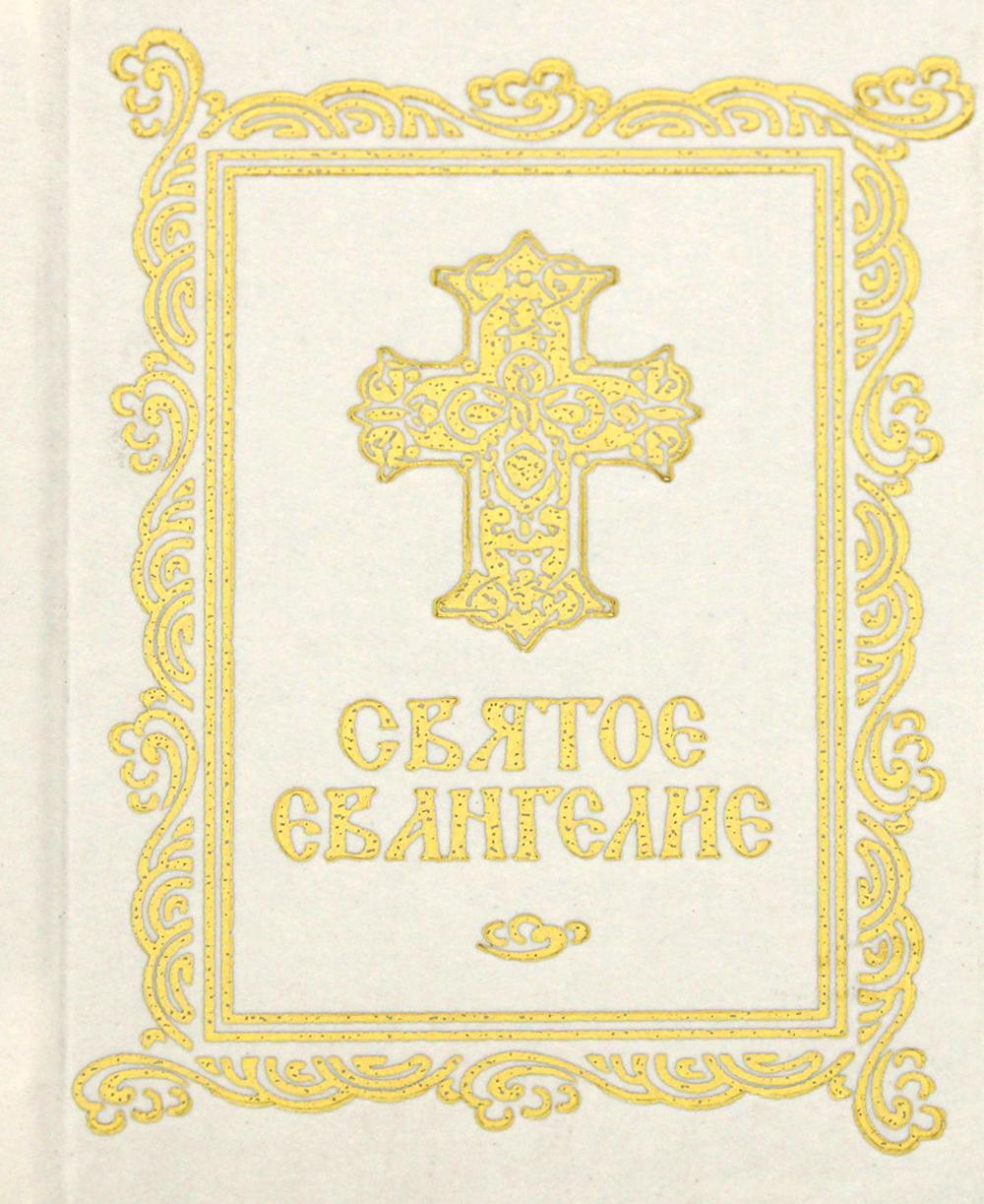 Святое Евангелие (карманное)