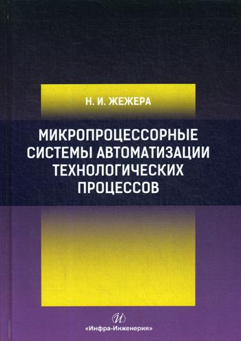 Микропроцессорные системы автоматизации технологических процессов: Учебное пособие. 2-е изд