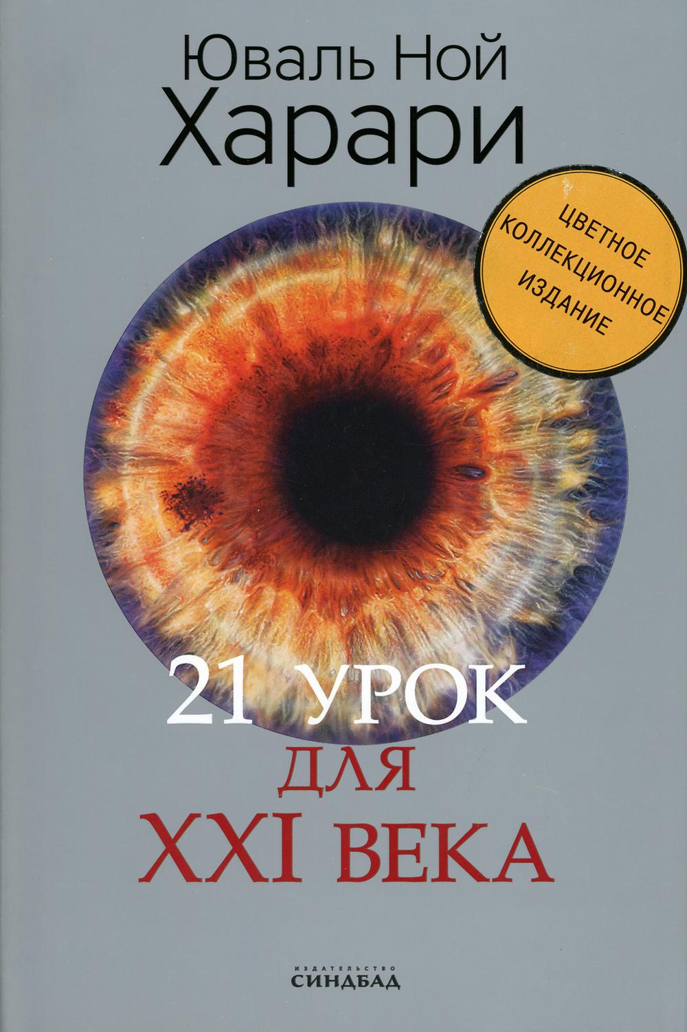 21 урок для XXI века