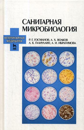 Санитарная микробиология: Учебное пособие. 3-е изд., стер