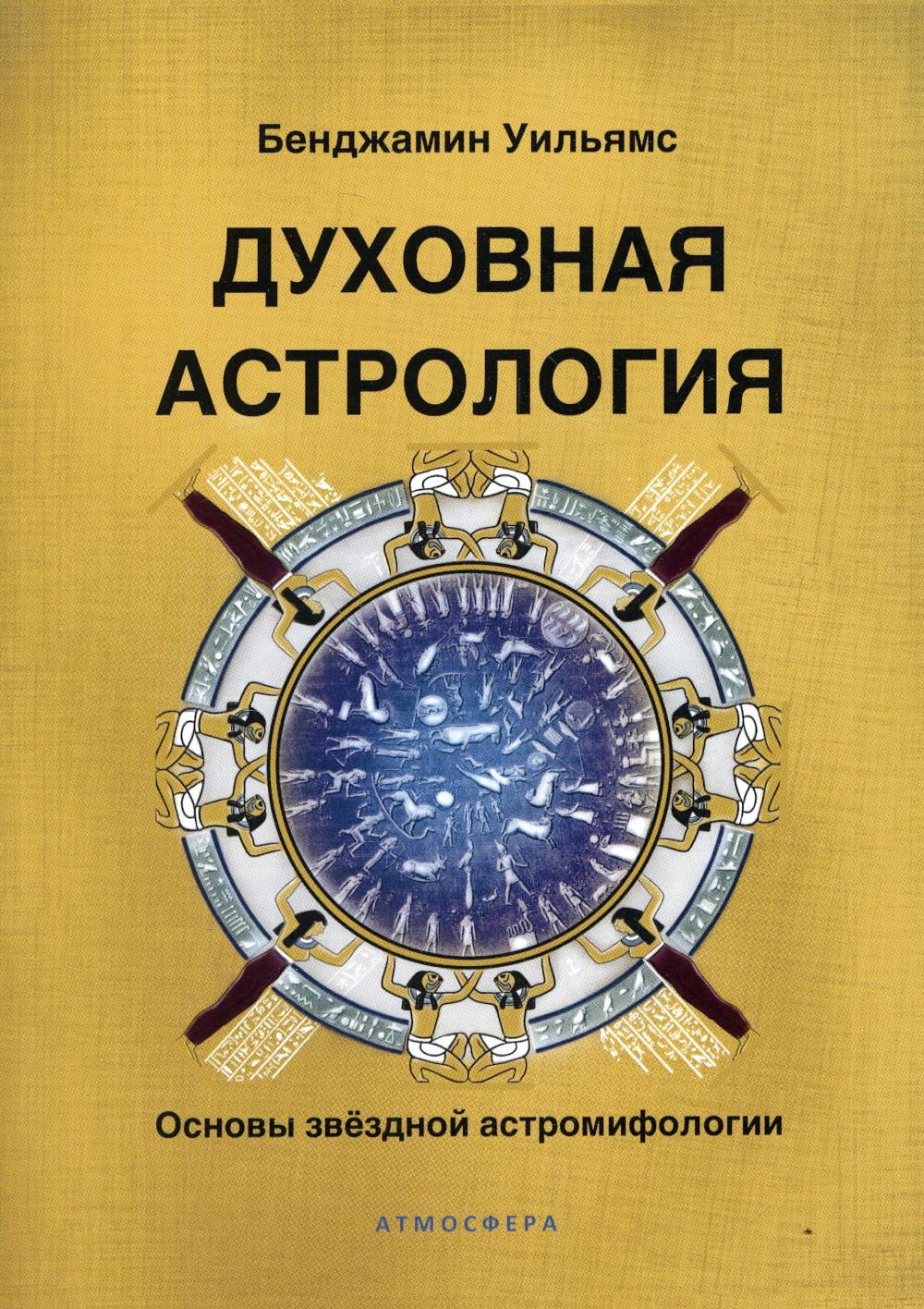 Духовная астрология. Основы звездной астромифологии