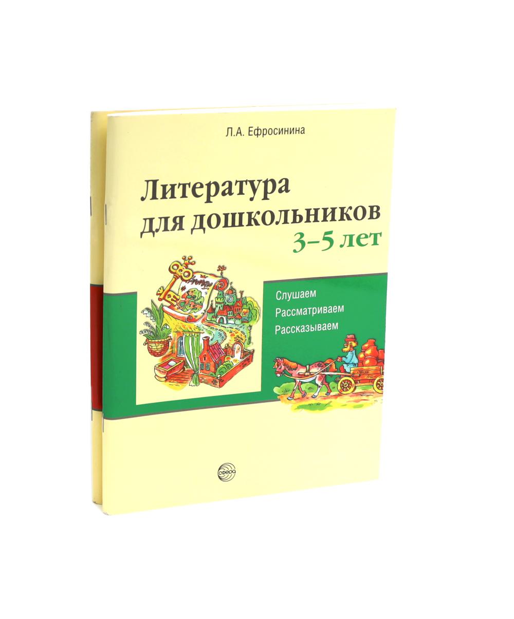 Комплект книг. Литература для дошкольников 3-7 лет. Слушаем, рассматриваем, рассказываем