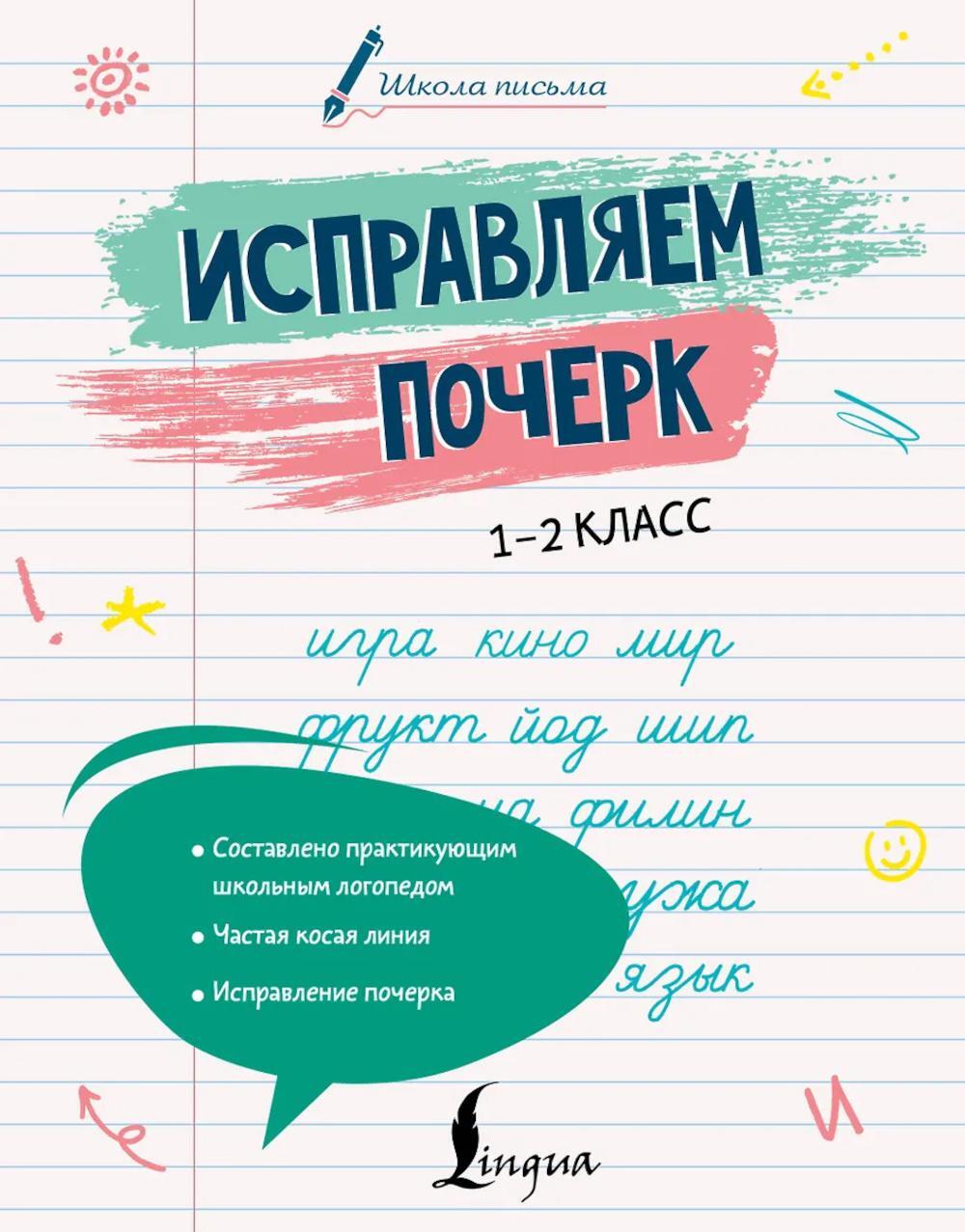 Исправляем почерк. 1-2 кл