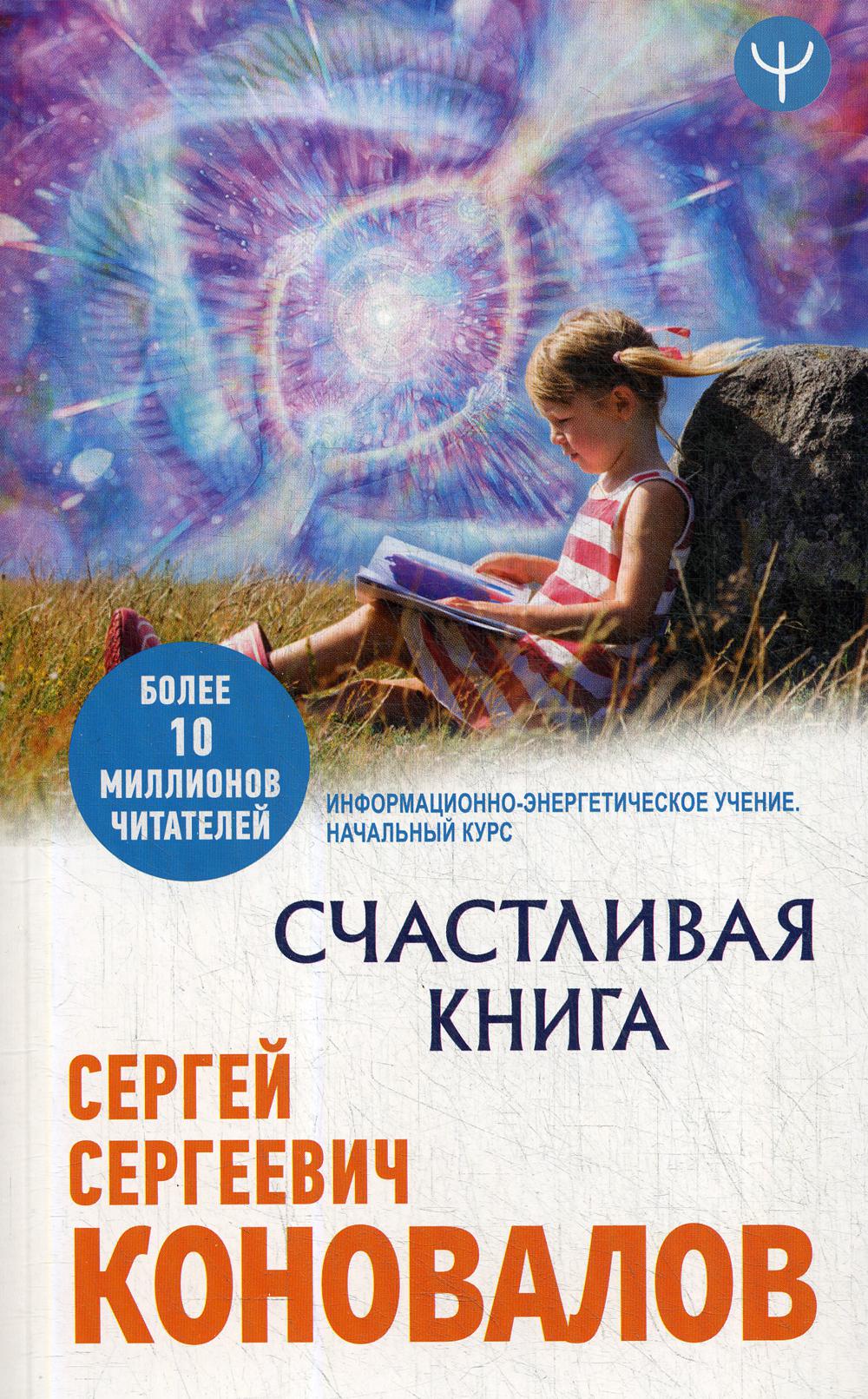 Счастливая книга. Информационно-энергетическое Учение. Начальный курс