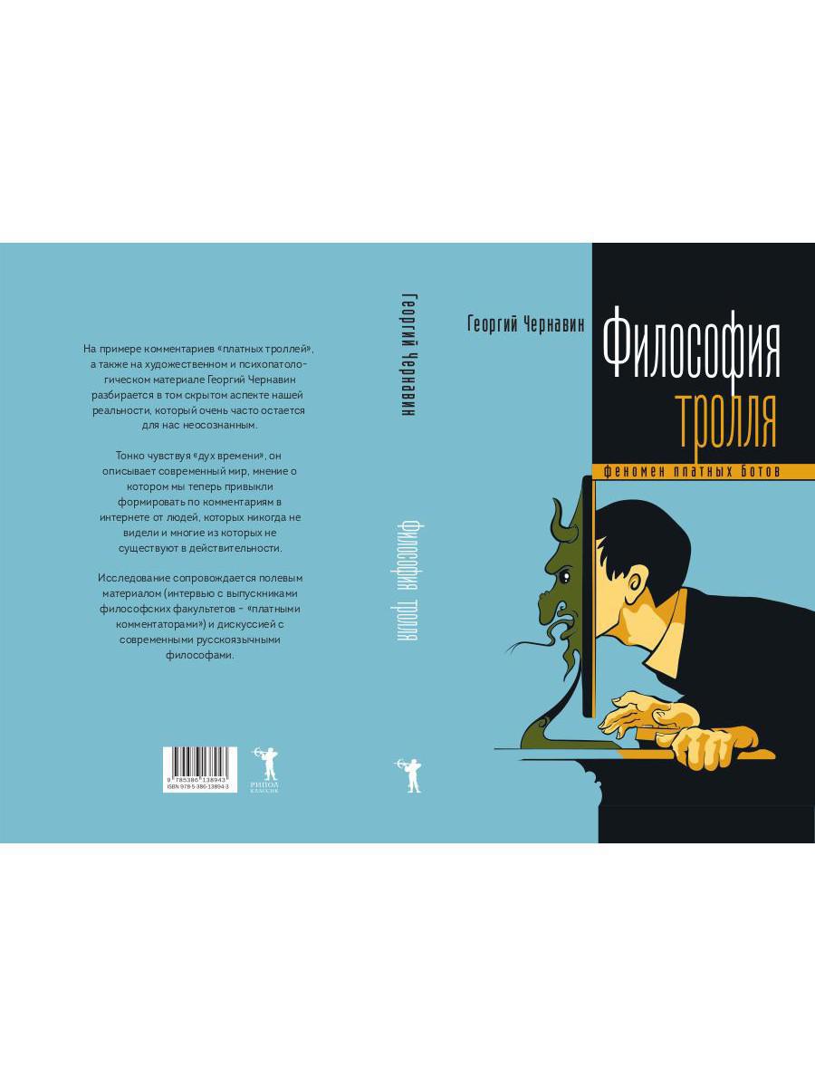 Книга «Философия тролля. Феномен платных ботов» (Чернавин Георгий) — купить  с доставкой по Москве и России