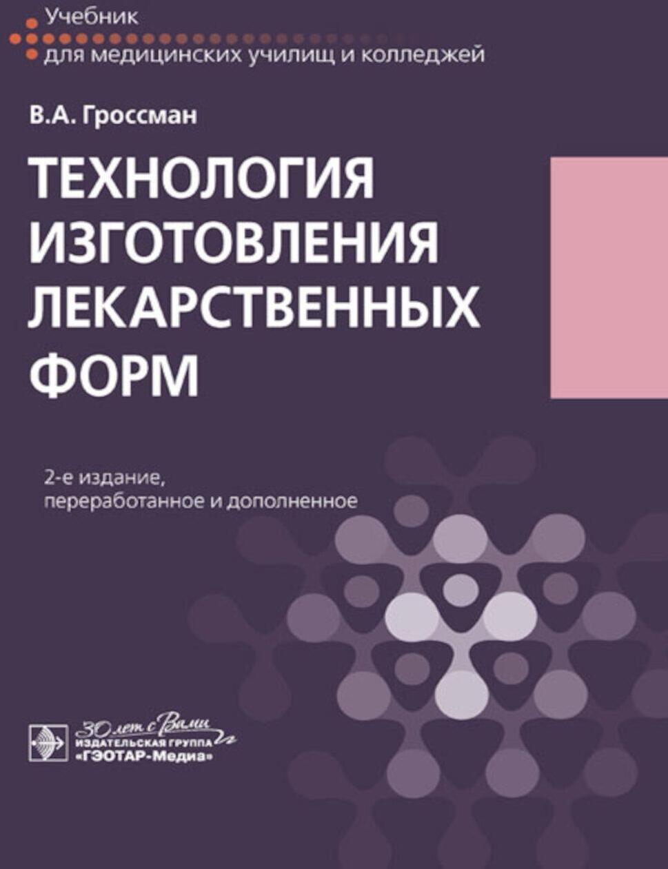 Технология изготовления лекарственных форм: Учебник. 2-изд., перераб. и доп