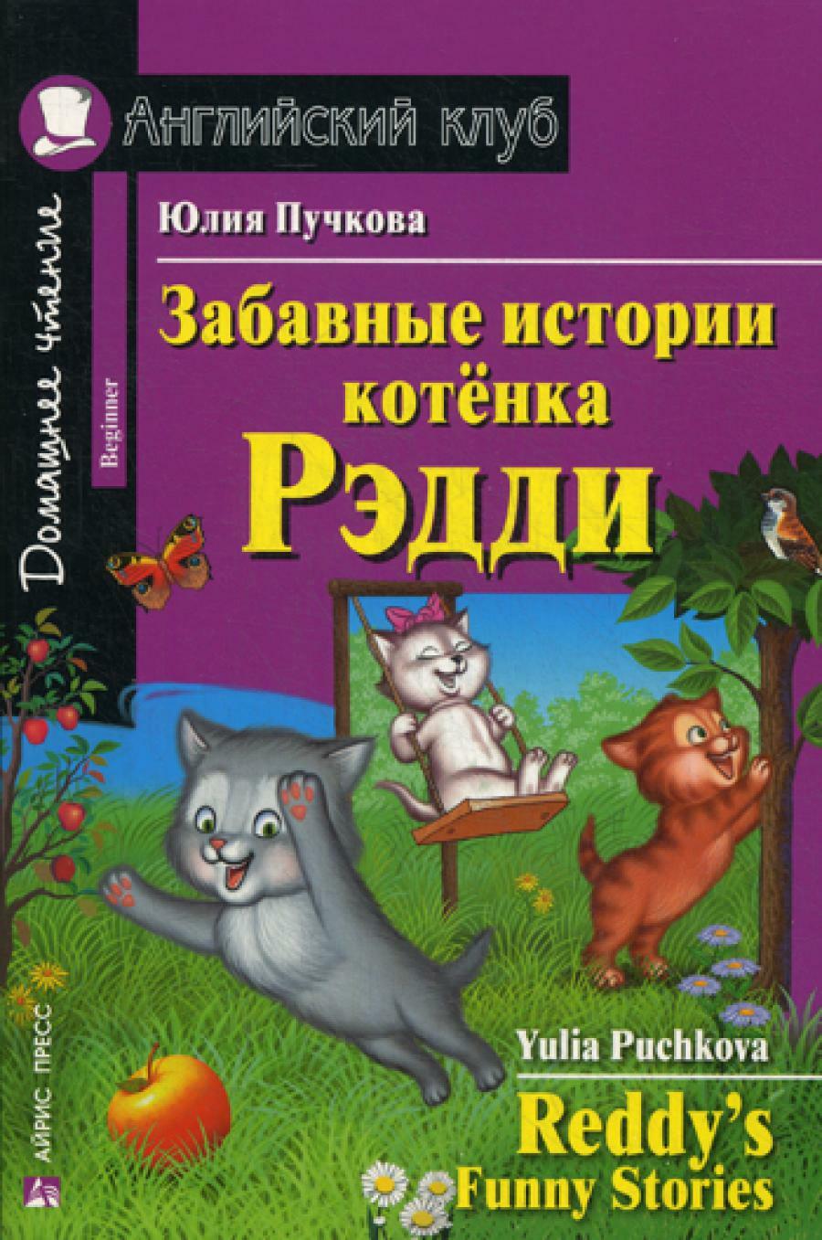 Забавные истории котенка Рэдди. Reddy's Funny Stories (Домашнее чтение)