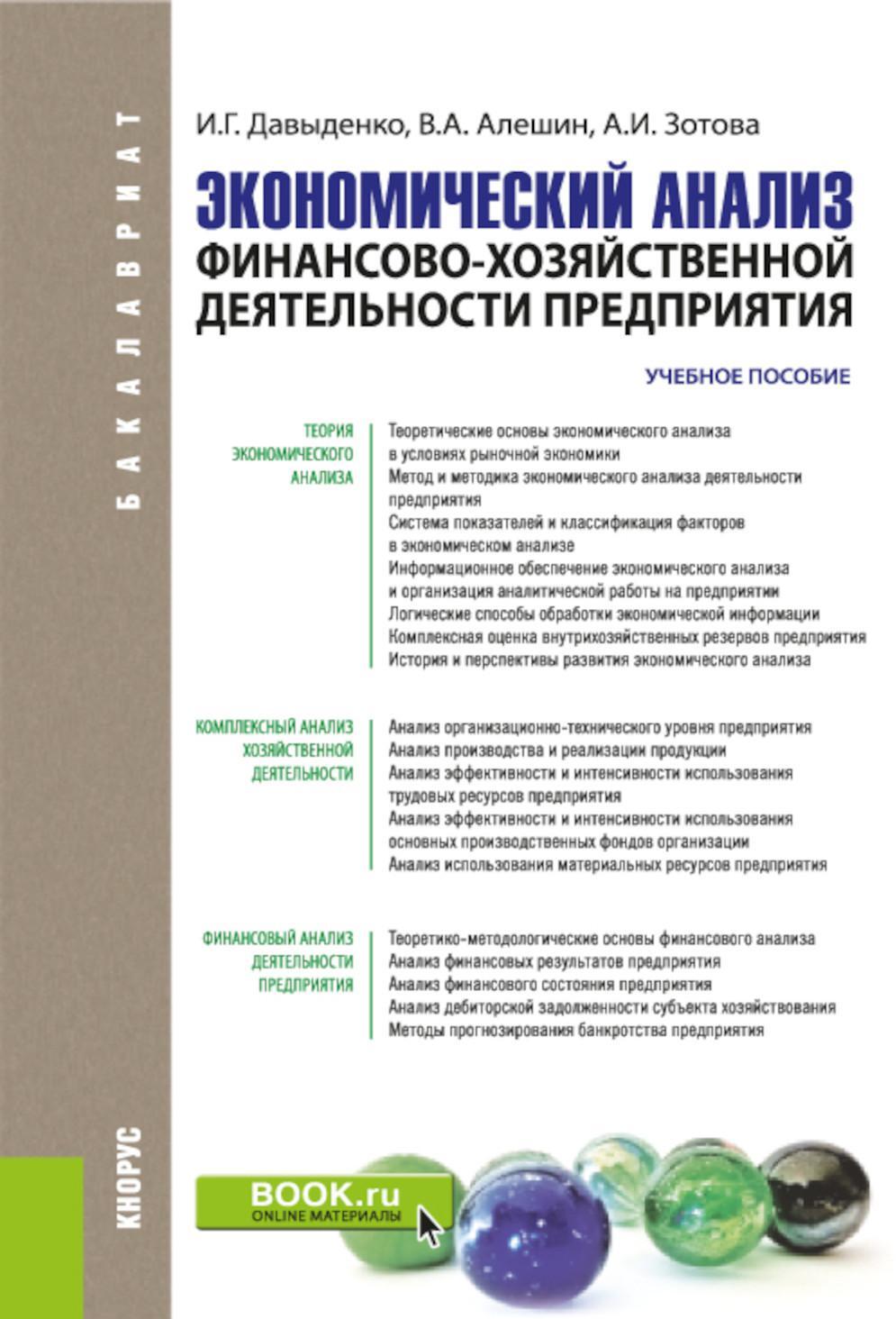 Экономический анализ финансово-хозяйственной деятельности предприятия: учебное пособие