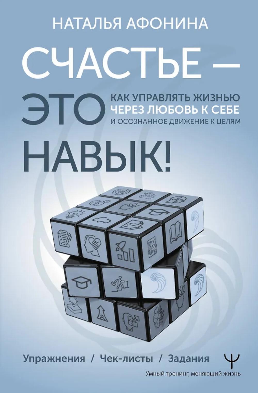 Счастье - это навык! Как управлять жизнью через любовь к себе и осознанное движение к целям. Упражнения. Чек-листы. Задания