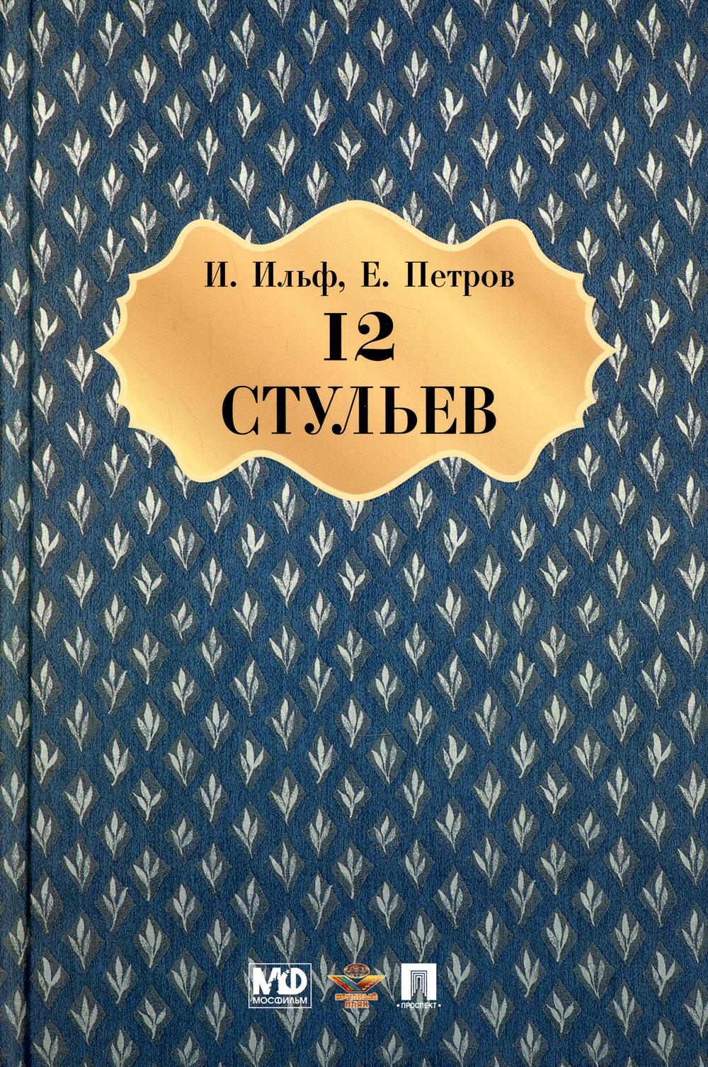 Петров 12 стульев биография