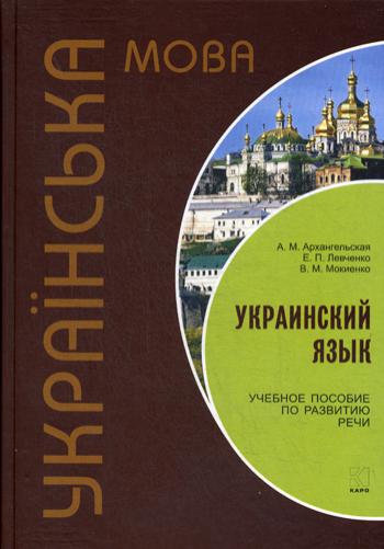 Украинский язык: Учебное пособие по развитию речи