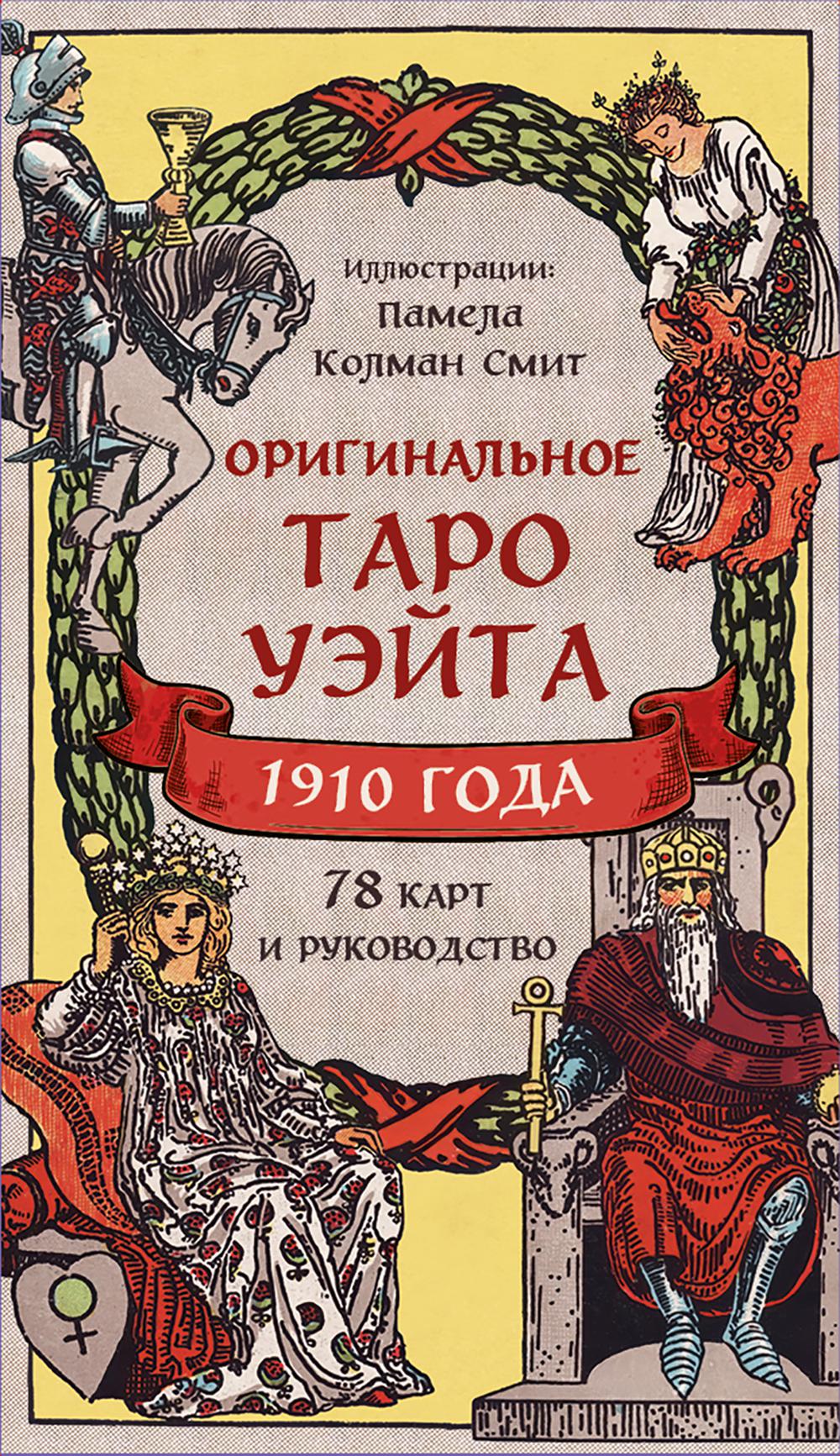 Оригинальное Таро Уэйта 1910 года (78 карт + руководство)