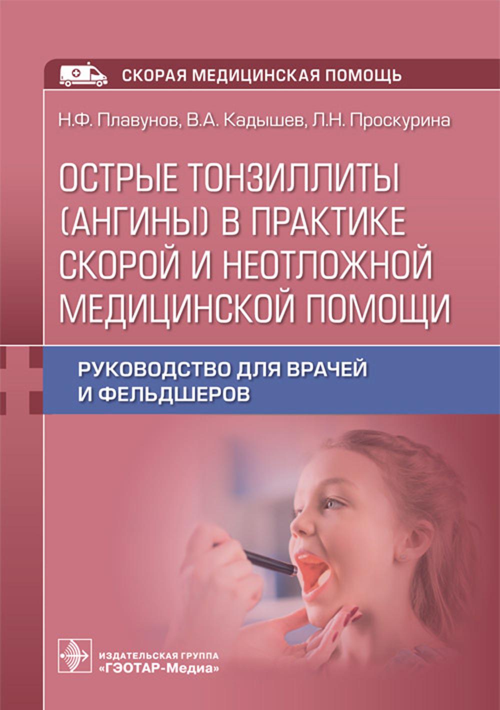 Острые тонзиллиты (ангины) в практике скорой и неотложной медицинской помощи: руководство для врачей и фельдшеров