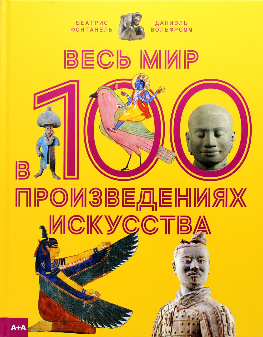 Весь мир в 100 произведениях искусства