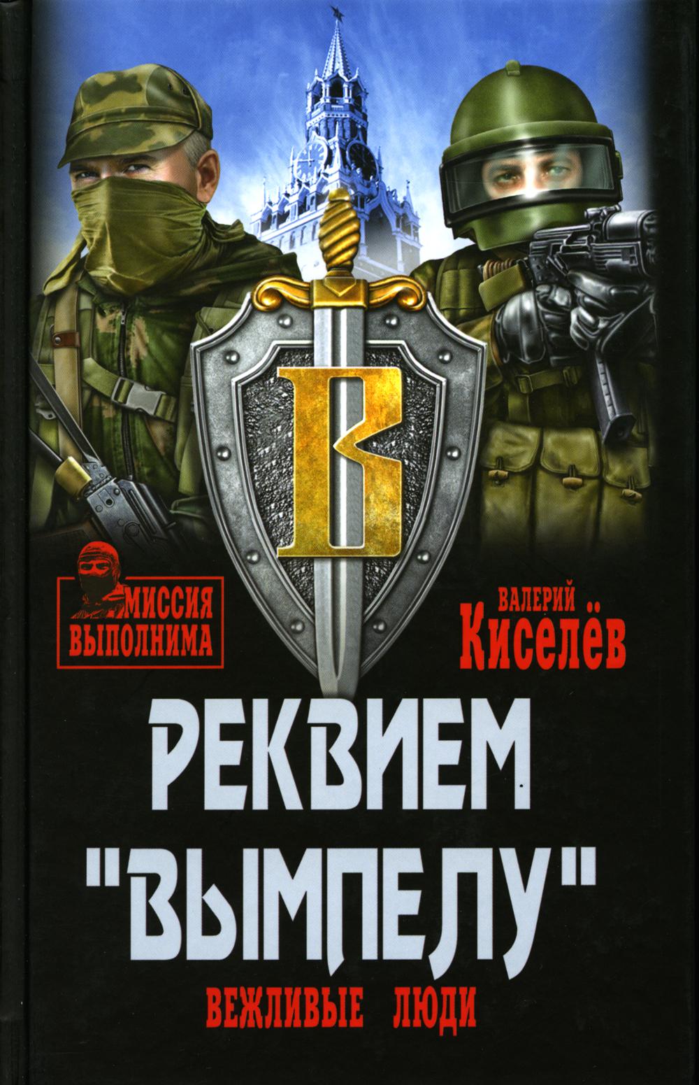 Реквием "Вымпелу". Вежливые люди