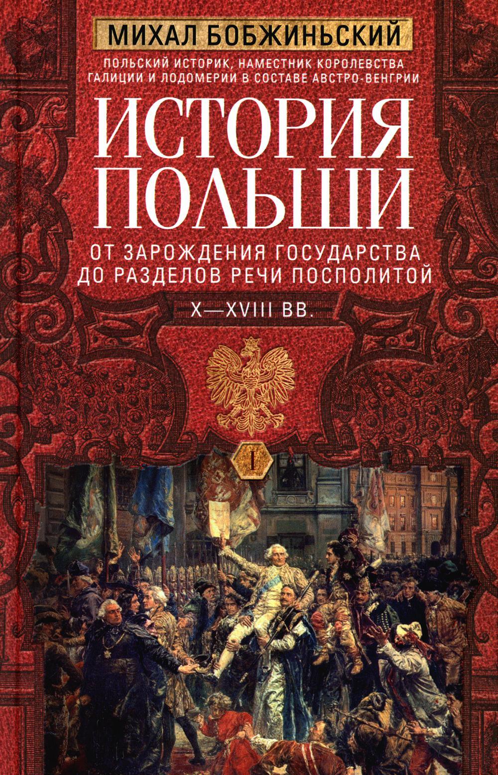 История Польши. В 2 т. Т. 1. От зарождения государства до разделов Речи Посполитой. X-XVIII вв