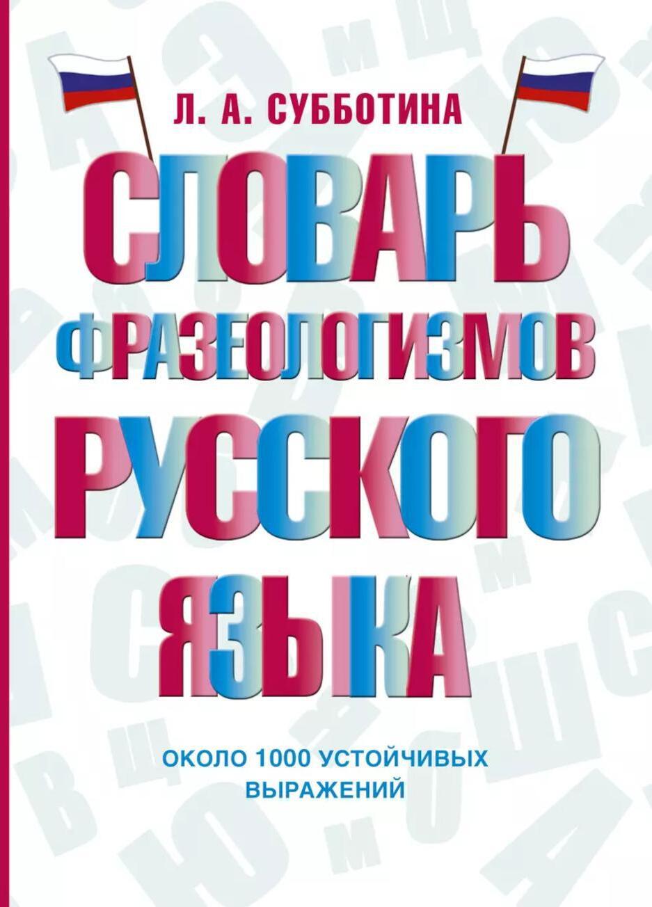 Словарь фразеологизмов русского языка