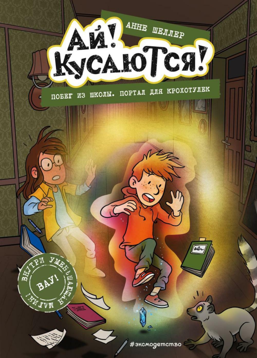 Побег из школы. Портал для крохотулек