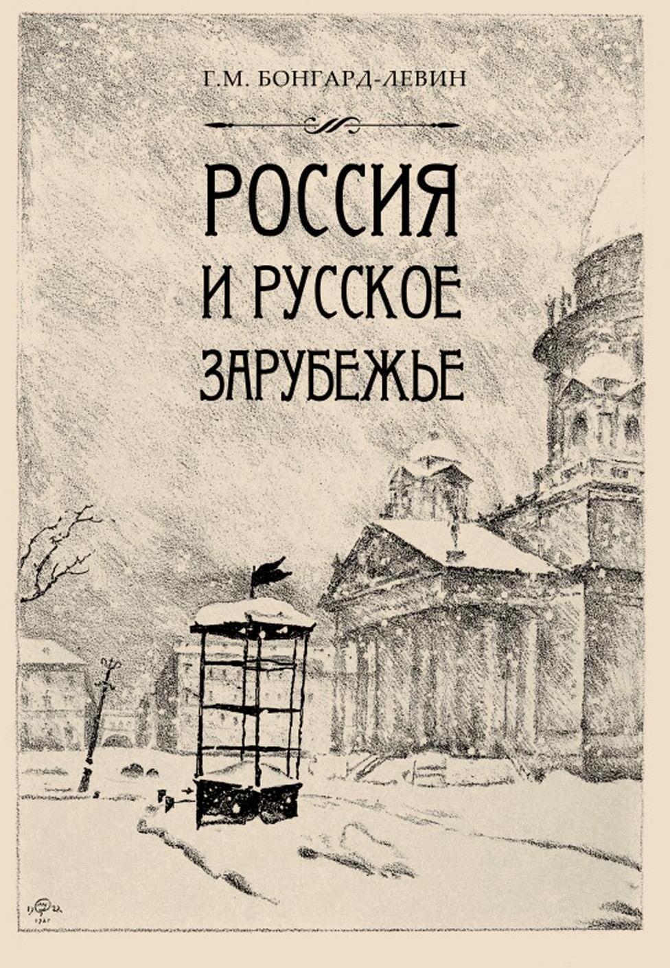 Россия и Русское зарубежье: Писатели. Поэты. Ученые. Художники