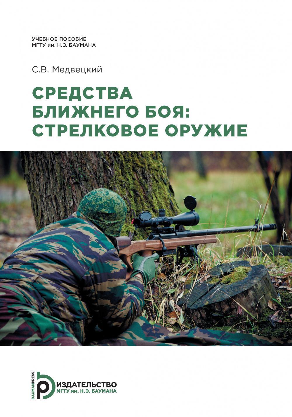Средства ближнего боя: стрелковое оружие: Учебное пособие