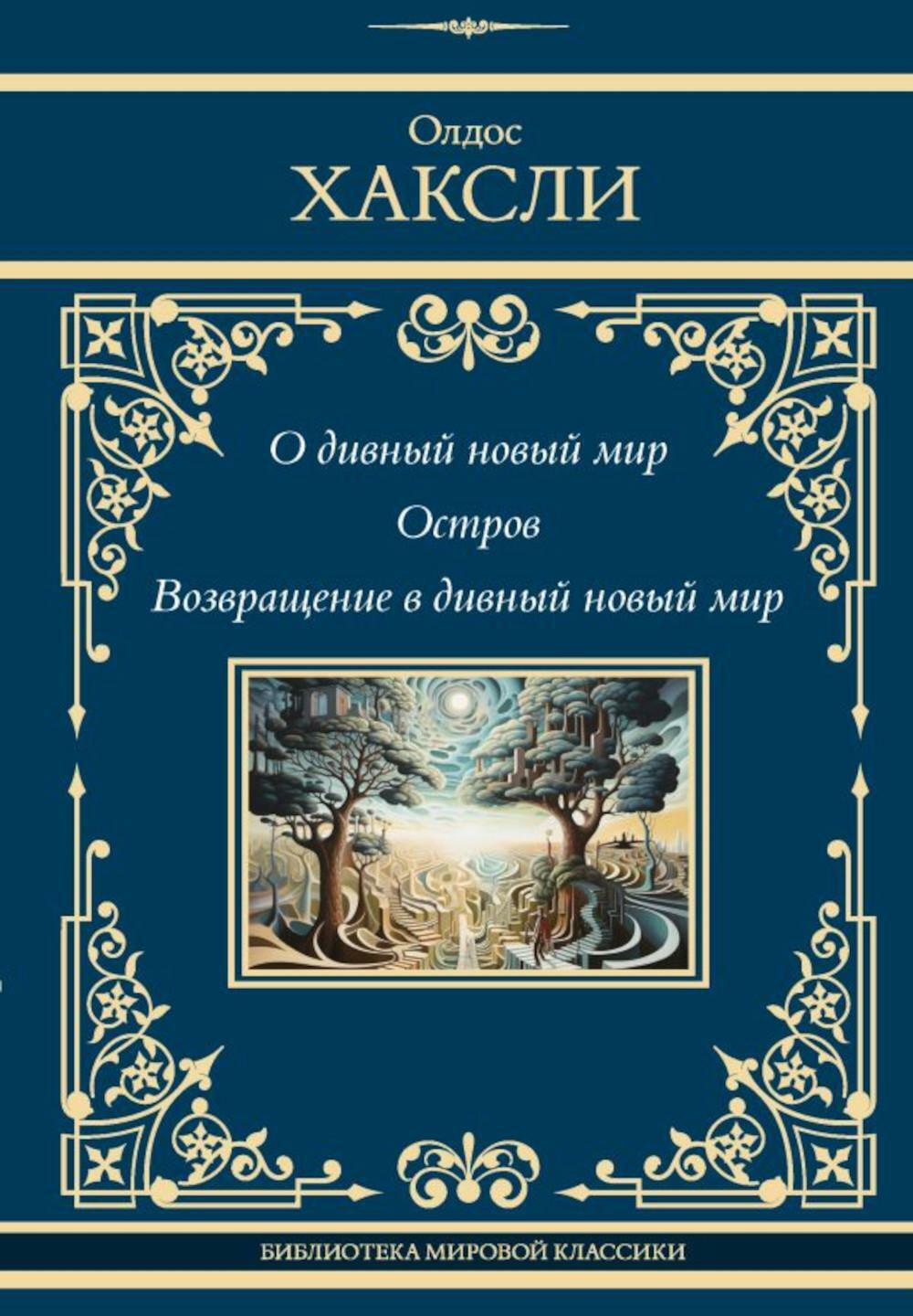 О дивный новый мир; Остров; Возвращение в дивный новый мир: романы