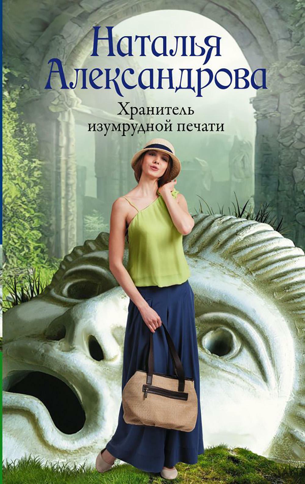 Хранитель изумрудной печати: роман
