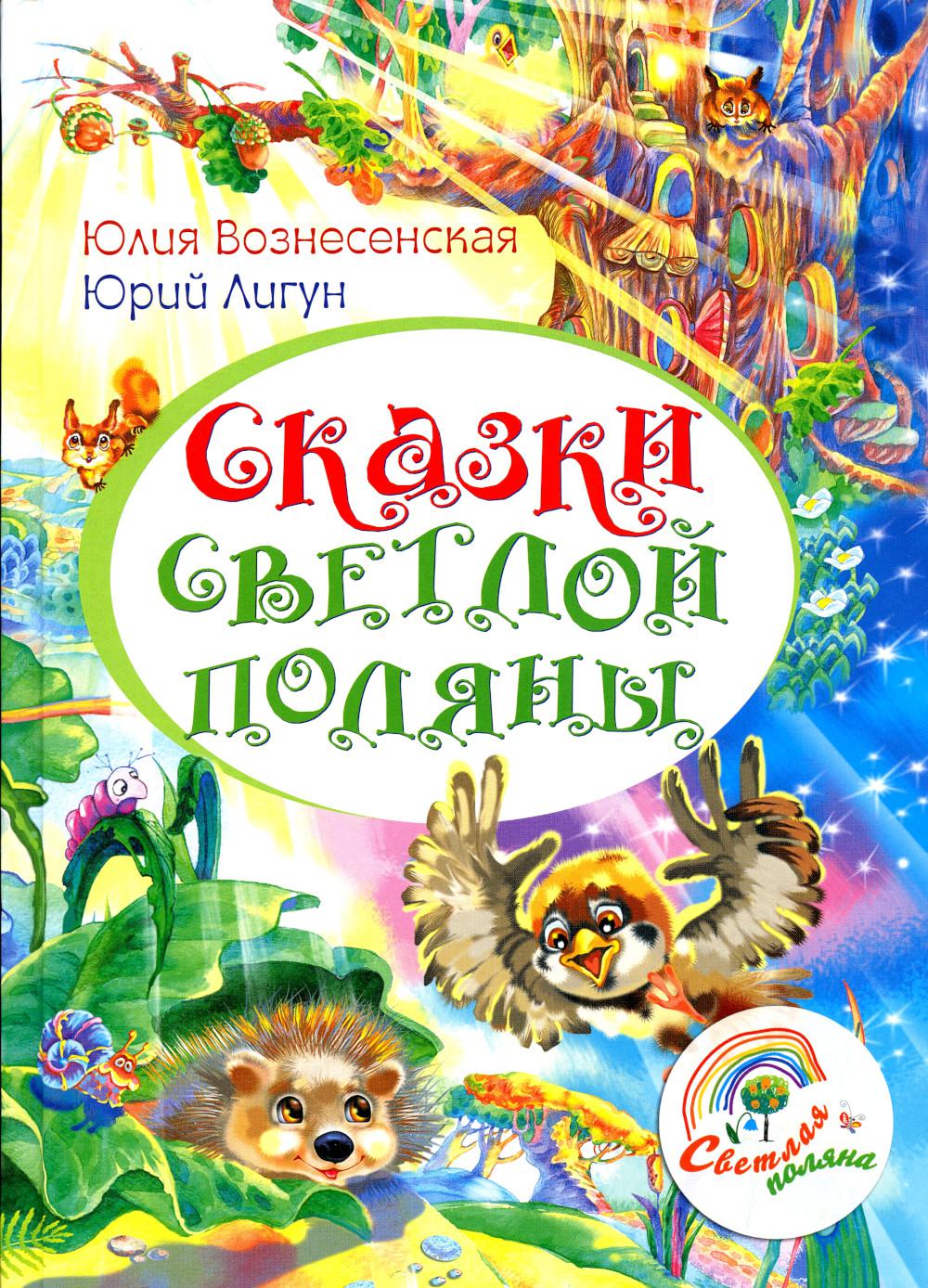 Сказки Светлой поляны