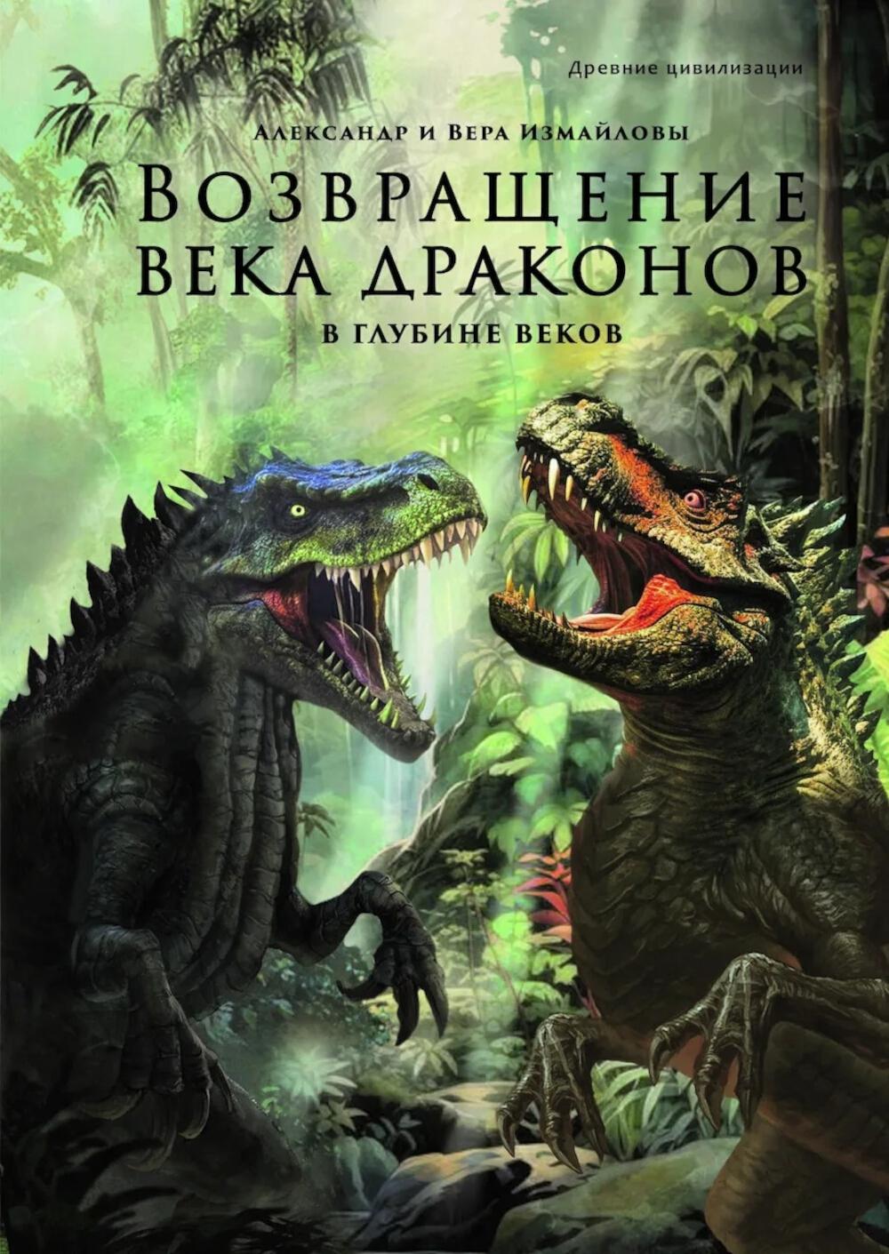 Возвращение века драконов. Ч. 2. В глубине веков