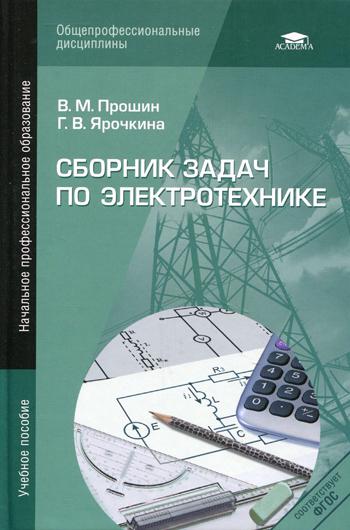 Сборник задач по электротехнике. Учебное пособие. 2-е изд., перераб