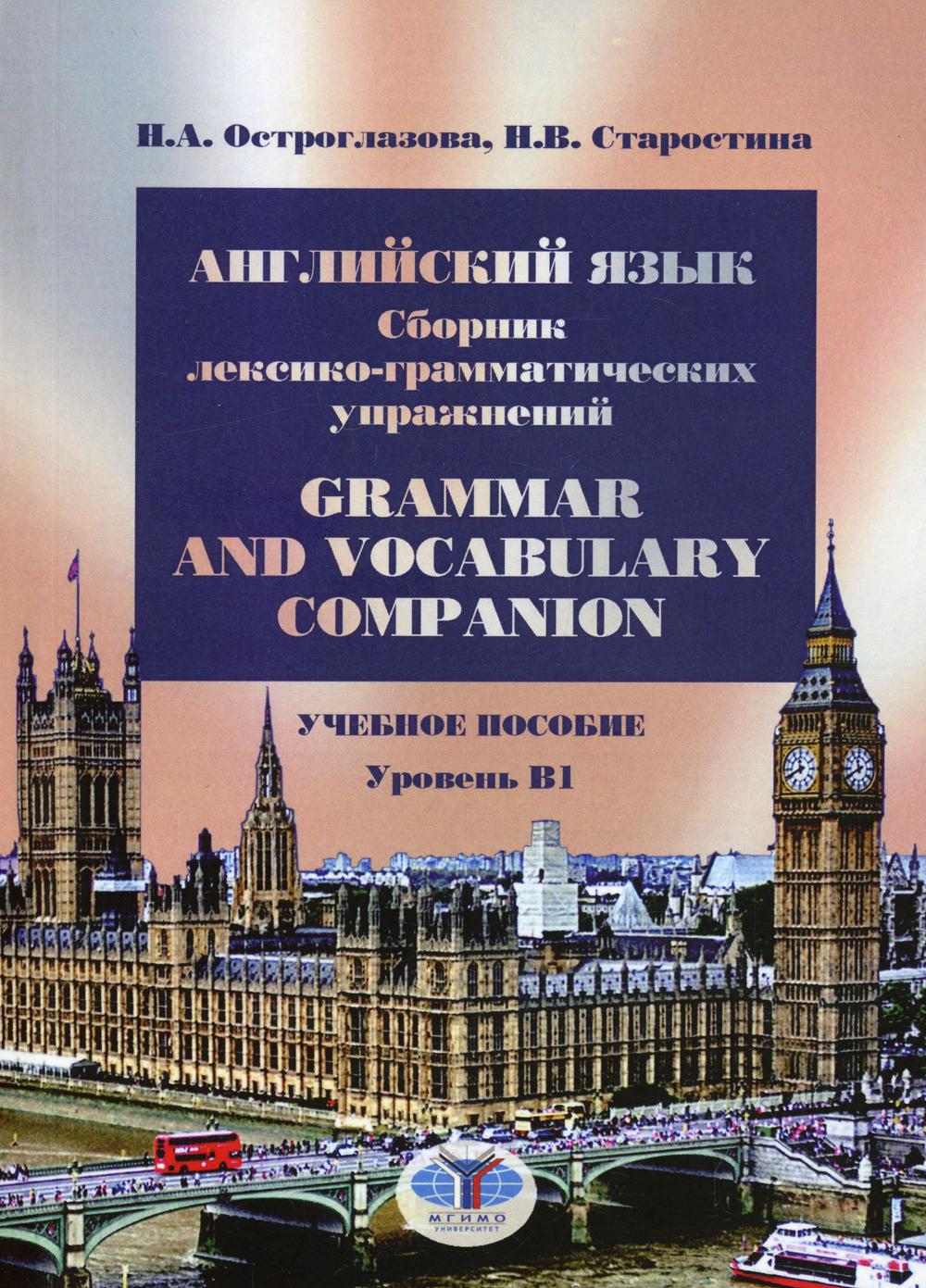 Английский язык. Сборник лексико-грамматических упражнений. Grammar and Vocabulary Companion. Учебное пособие. Уровень В1
