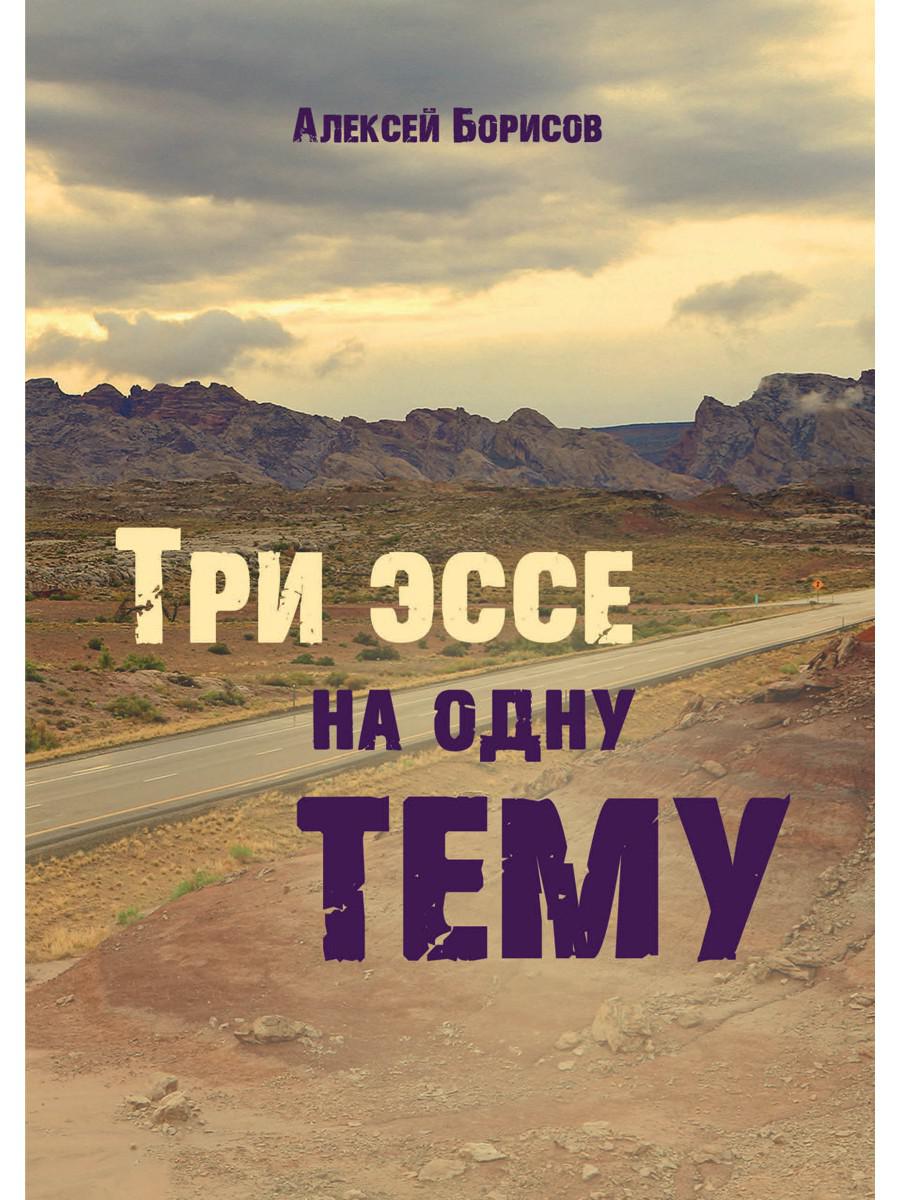 Три эссе на одну тему