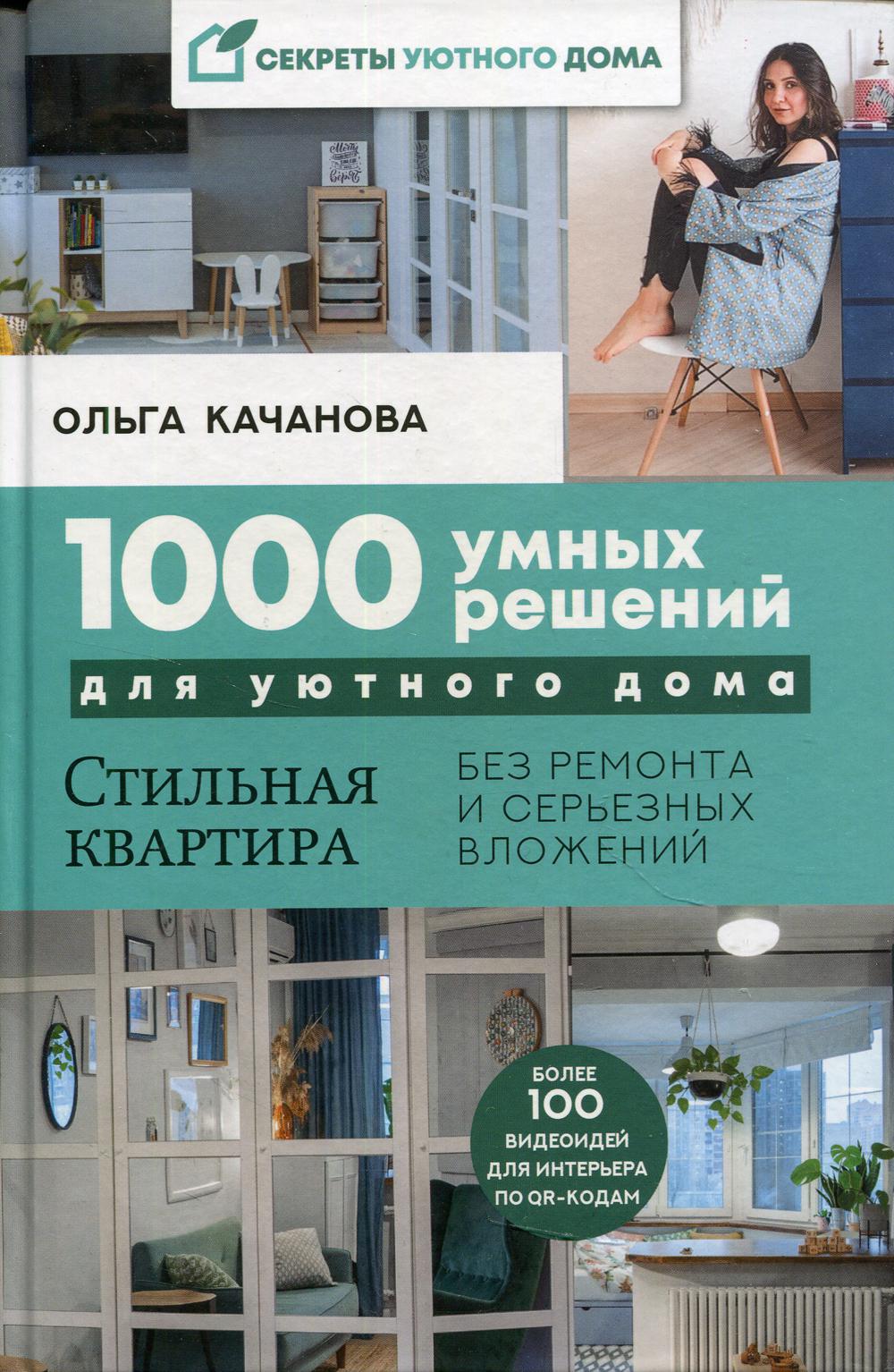 1000 умных решений для уютного дома. Стильная квартира без ремонта и серьезных вложений