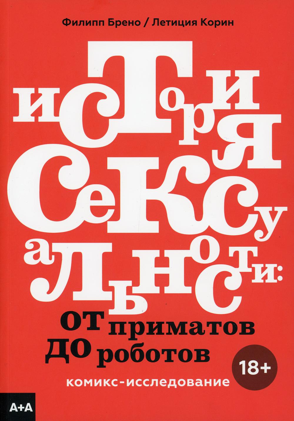 История сексуальности. От приматов до роботов. Комикс-исследование