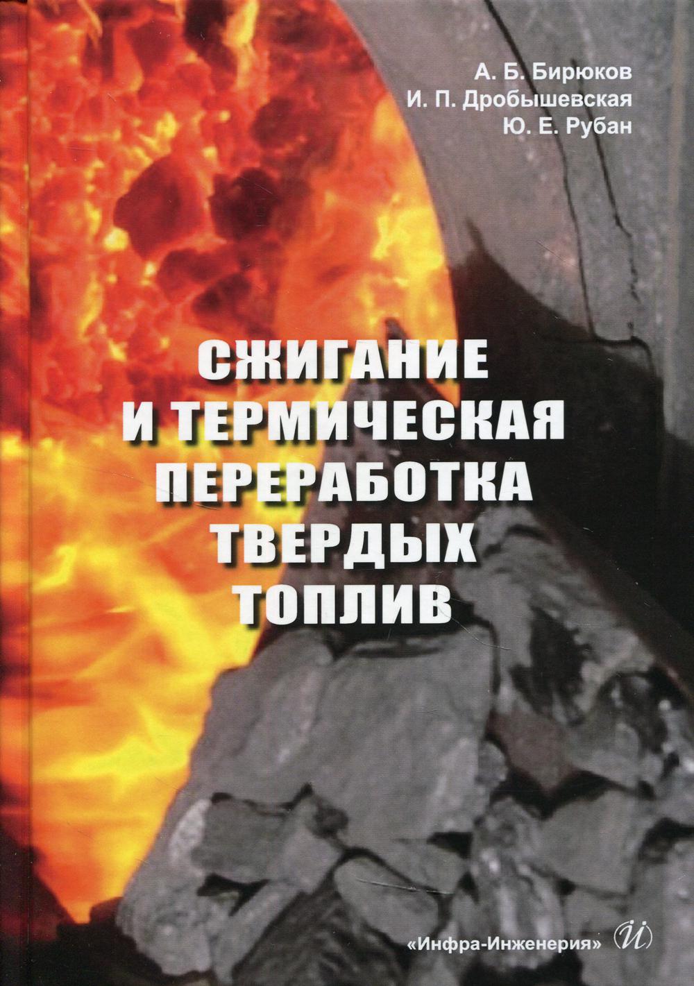 Сжигание и термическая переработка твердых топлив: учебное пособие