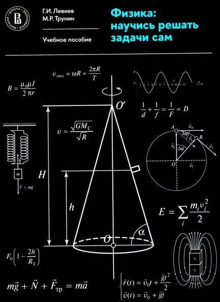 Физика: научись решать задачи сам: Учебное пособие. 2-е изд., пересмотр