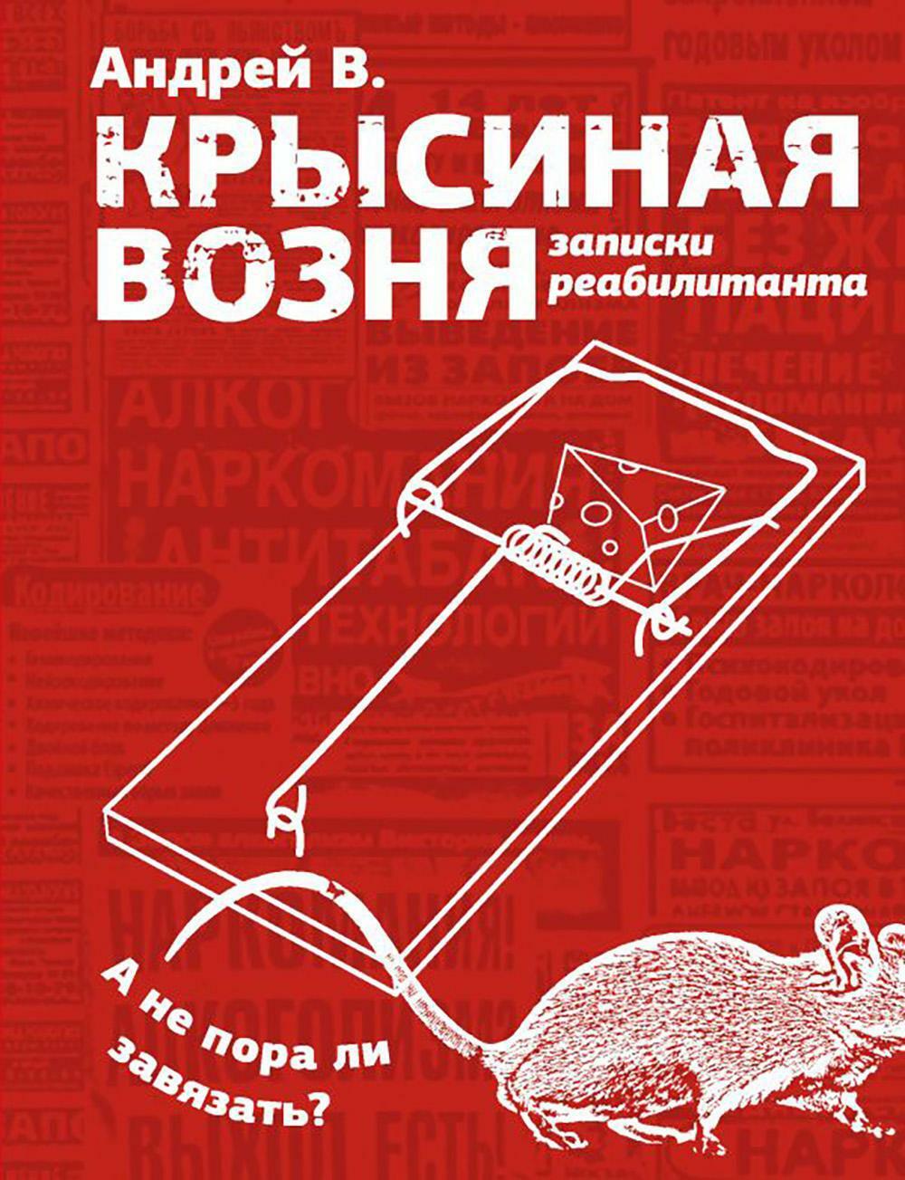 Крысиная возня. Записки реабилитанта: повесть